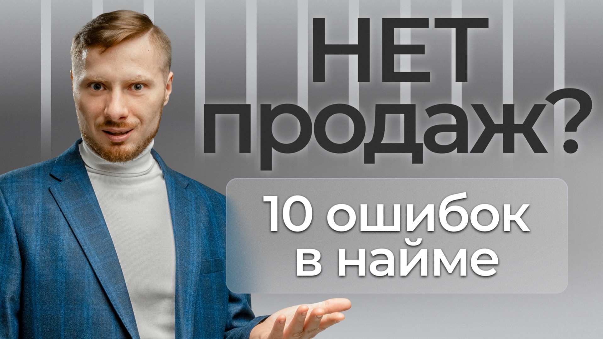Почему не получается нанять сильного менеджера по продажам? Разбираем ошибки