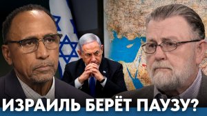 Почему Израиль может взять паузу в конфликте - Гарланд Никсон и Ларри  Джонсон