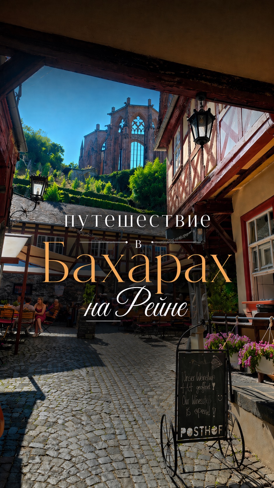 Путешествие в Бахарах на Рейне 🏰🇩🇪