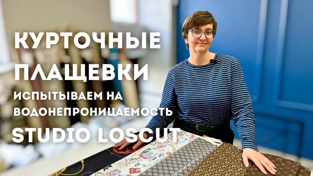 Курточно-плащевые ткани. Эксперименты на водонепроницаемость. LV/ GUCCI/ Burberry/ D&G