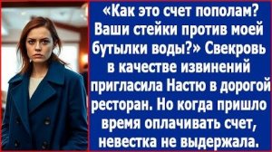ИСТОРИИ ИЗ ЖИЗНИ|Как это счет пополам?|РЕАЛЬНЫЕ ИСТОРИИ|ЖИЗНЕННЫЕ ИСТОРИИ