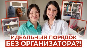 НАВЕЛА ПОРЯДОК САМА, НЕ ХУЖЕ ОРГАНИЗАТОРА! Проверка от профессионала!