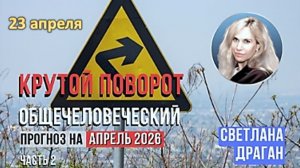 Астролог Светлана Драган: Крутой поворот, категорически меняющий жизнь многих людей