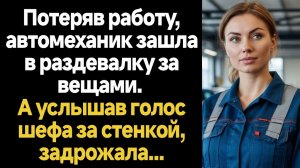 ИСТОРИИ ИЗ ЖИЗНИ/Потеряв работу, автомеханик зашла в раздевалку за вещами. А услышав голос шефа за с