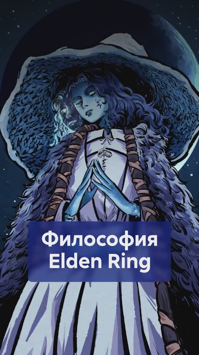 Философия ELDEN RING: почему будущее в игре невозможно? #EldenRing #философияEldenRing