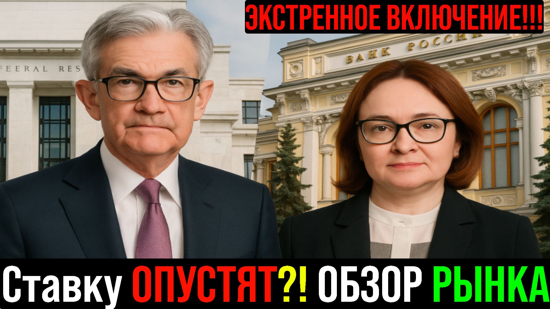  СТАВКУ ЗАВТРА ПОДНИМУТ?! УЖАС?! Что будет с Российским рынком?