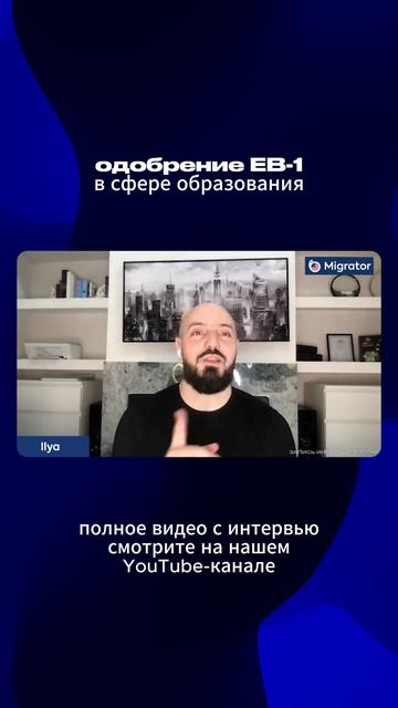 Мигратор мошенники? Отзыв о Мигратор: одобрение EB-1 для автора и ведущего канала "Илья Ланцман"