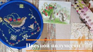 Цветной полумесяц 115//04.03.26-20.04.26. Непозволительно продолжительная.