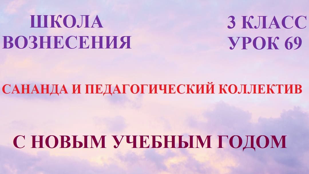 Сананда и Педагогический коллектив. С новым учебным годом 23.04.26 69 Послание