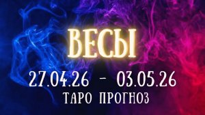 ВЕСЫ ♎ таро прогноз на неделю 27.04.26 - 3.05.26
