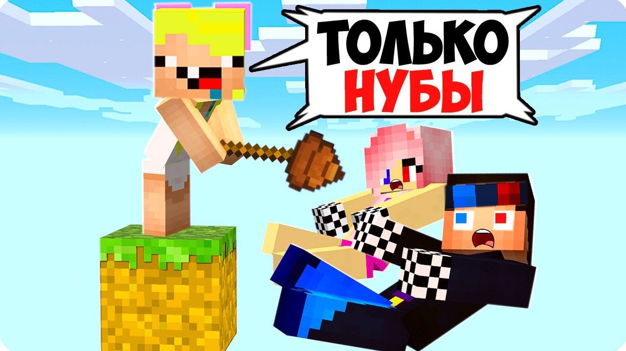 ОДИН БЛОК НО ОН ТОЛЬКО ДЛЯ НУБАСОВ В МАЙНКРАФТ ШЕДИ ЛЕСКА И НУБИК 1 MINECRAFT(не оригинал)
