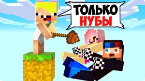 ОДИН БЛОК НО ОН ТОЛЬКО ДЛЯ НУБАСОВ В МАЙНКРАФТ ШЕДИ ЛЕСКА И НУБИК 1 MINECRAFT(не оригинал)