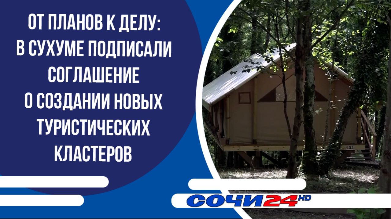 От планов к делу: в Сухуме подписали соглашение о создании новых туристических кластеров