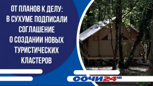От планов к делу: в Сухуме подписали соглашение о создании новых туристических кластеров