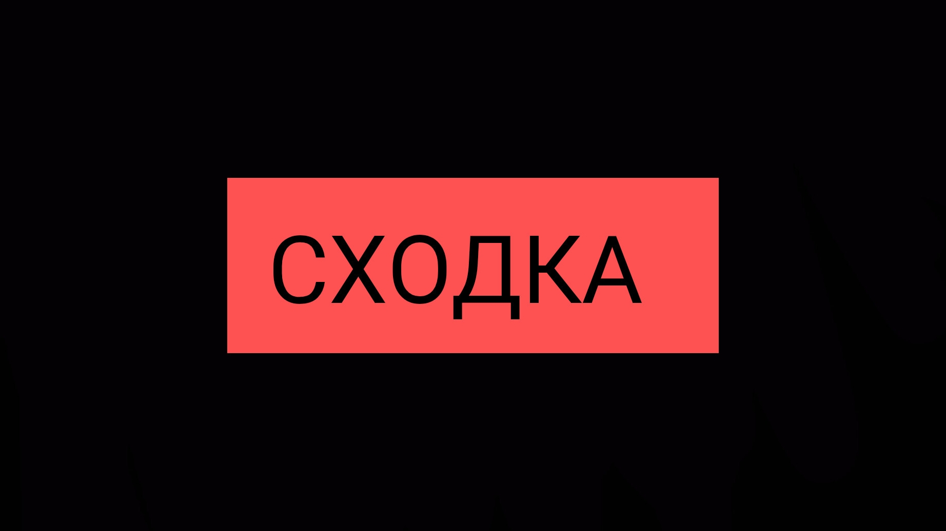 Сходка