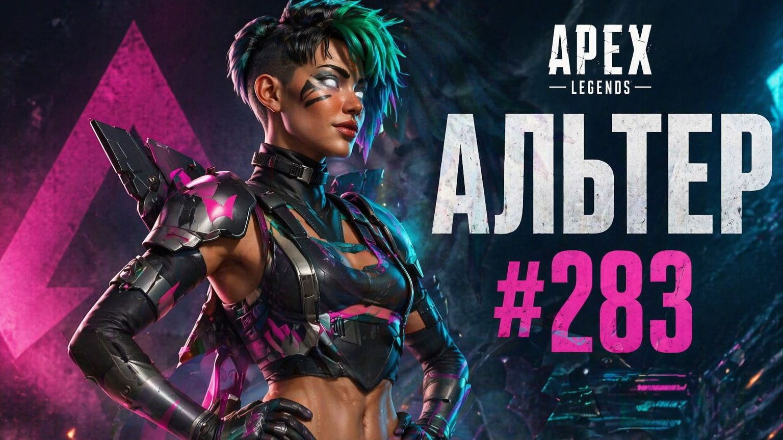 Альтер занимает 1 место в рейтинге в APEX LEGENDS 27 сезон#283