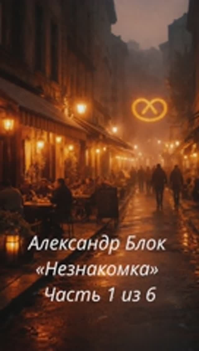 Александр Блок — «Незнакомка»  Часть 1 из 6