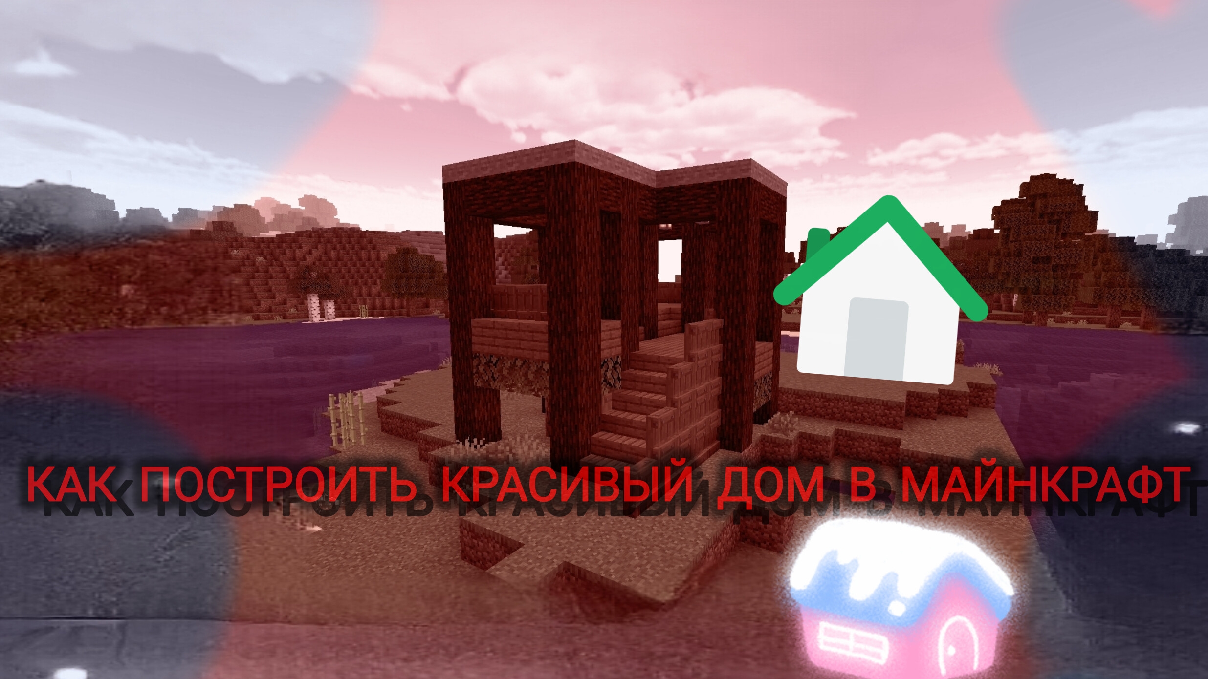 Как построить красивый дом на дереве в майнкрафт часть 2