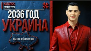 ЧАПЛЫГ: 2036 год. Украина выжила — но какой ценой? Прогноз, который вас шокирует