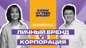 Как уживается личный бренд в крупных компаниях — Варвара Семенихина