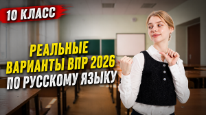 Разбор РЕАЛЬНЫЙ ВАРИАНТОВ ВПР 2026 | 2 варианта для 10 класса | Русский язык | Умскул