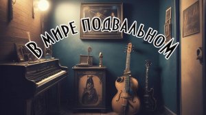 В мире подвальном