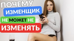 Почему изменщик не может не изменять
