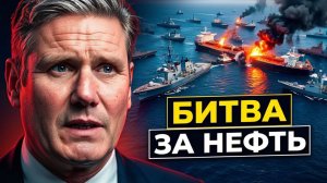 Ормузский капкан 30 флотов в одном проливе. Ждать ли нефть по $150