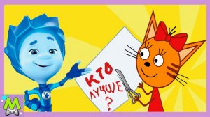 Три Кота против Фиксиков в Домашних Приключениях.Коржик и Нолик с Играх на Ловкость.Мультик Игра