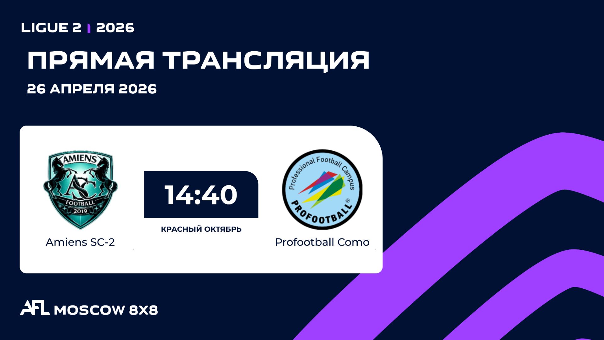 AFL26. Ligue 2. Day 3. Amiens SC-2 - Profootball Como