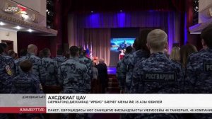 Сæрмагонд дæлхайæдты къорд "Ирбис" бæрæг кæны йæ 35 азы юбилей