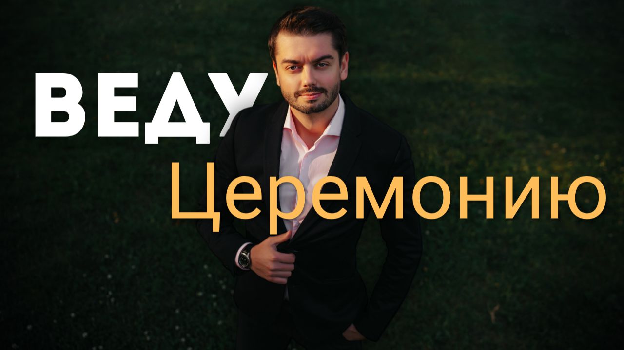 Выездная регистрация ведущий | Церемония видео