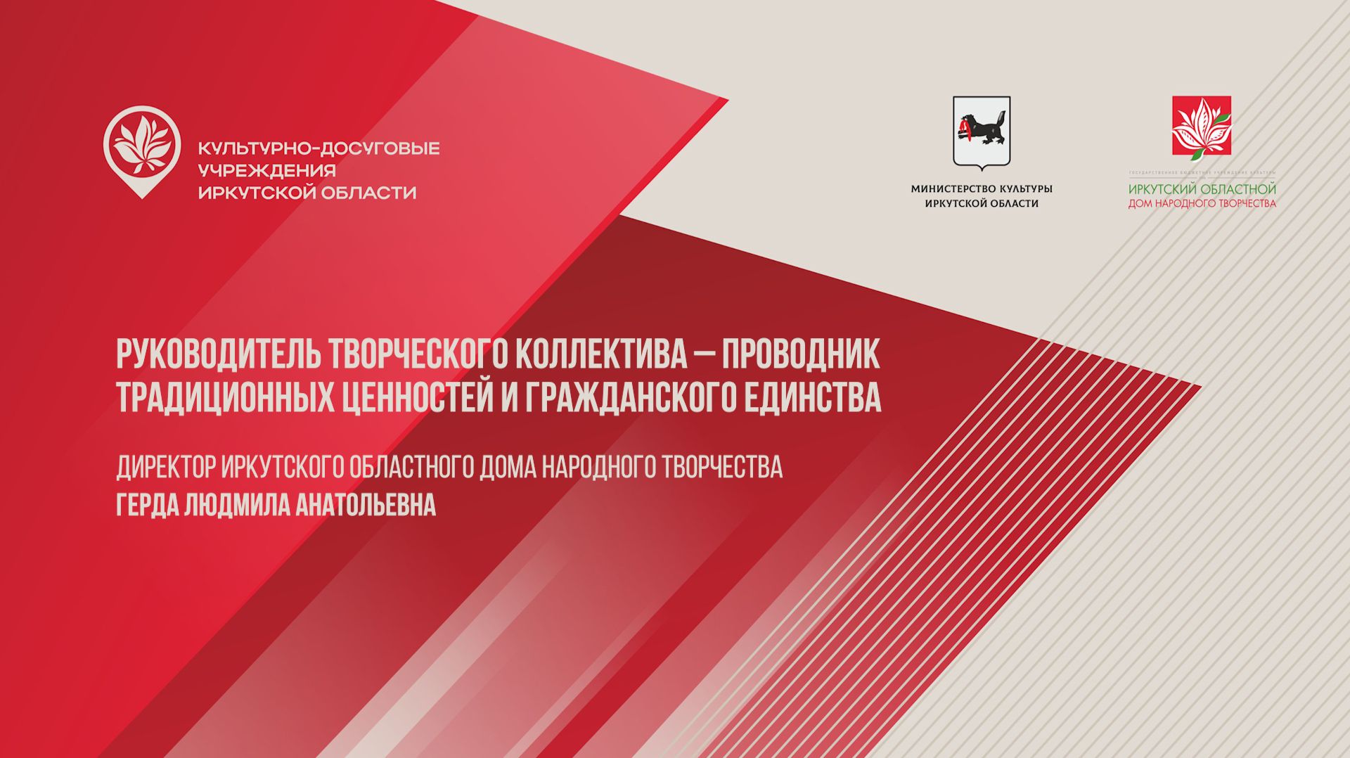 Руководитель творческого коллектива – проводник традиционных ценностей и гражданского единства