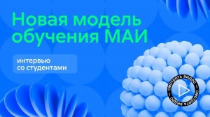 Модули обучения в МАИ: интервью со студентами