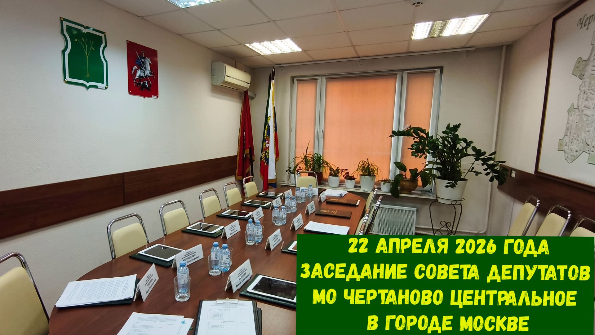 22.04.2026 Заседание Совета депутатов МО Чертаново Центральное в городе Москве