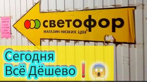 СВЕТОФОР🚦РАСКУПАЮТ ПОЛНЫМИ ТЕЛЕЖКАМИ😱Ещё бы! Отличная цена! Обзор Апрель 2026