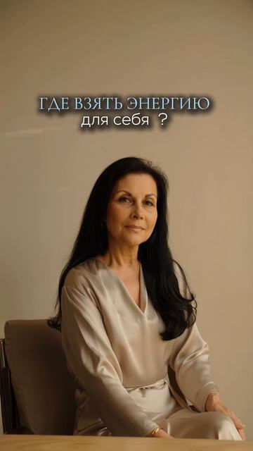 Где взять энергию для себя?