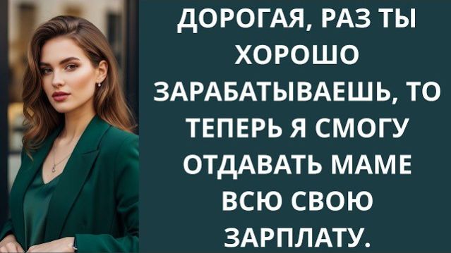 Истории из жизни|Дорогая, раз ты хорошо|Аудио рассказы|Аудиокниги слушать онлайн|Жизненные истории
