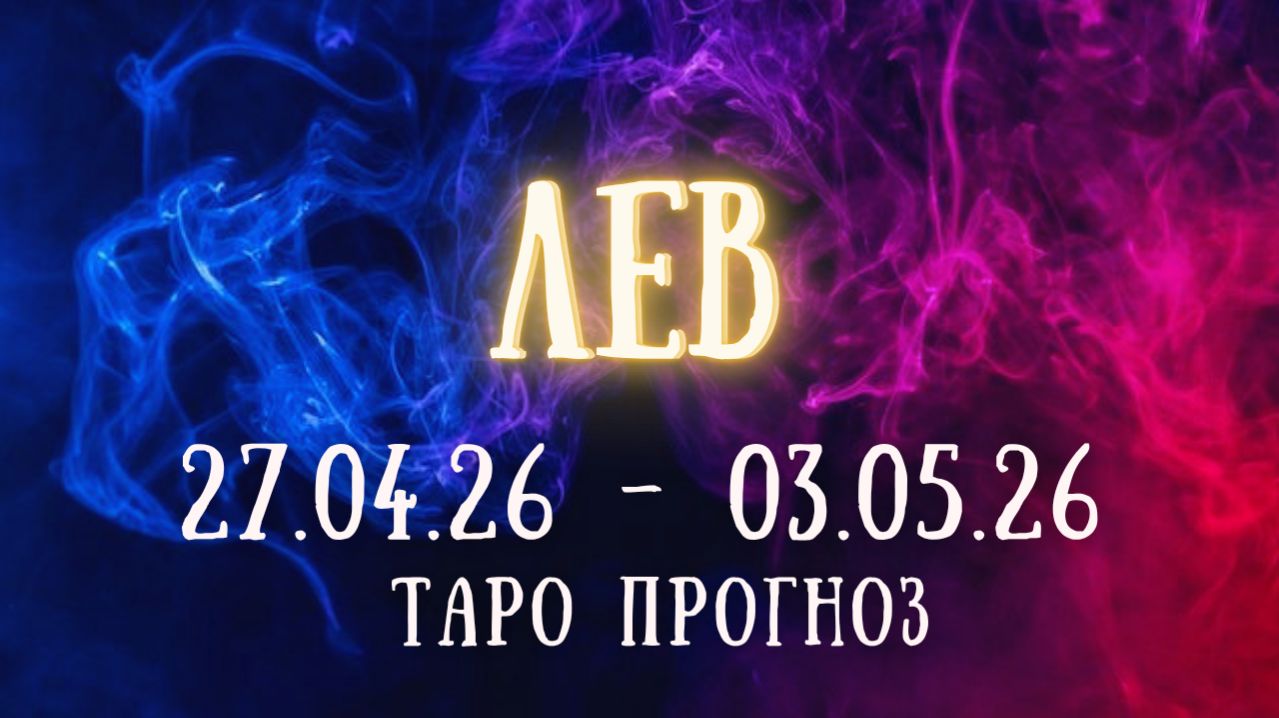 ЛЕВ ♌ таро прогноз на неделю 27.04.26 - 3.05.26