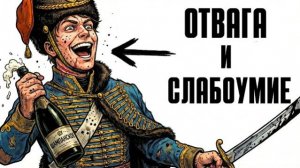Ты - ГУСАР НАПОЛЕОНА (И ЭТО ВСЯ ТВОЯ ЖИЗНЬ)