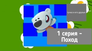 Тучка и его друзья - 1 серия - Поход