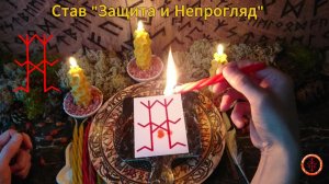 Активируем Став на Непрогляд и Защиту