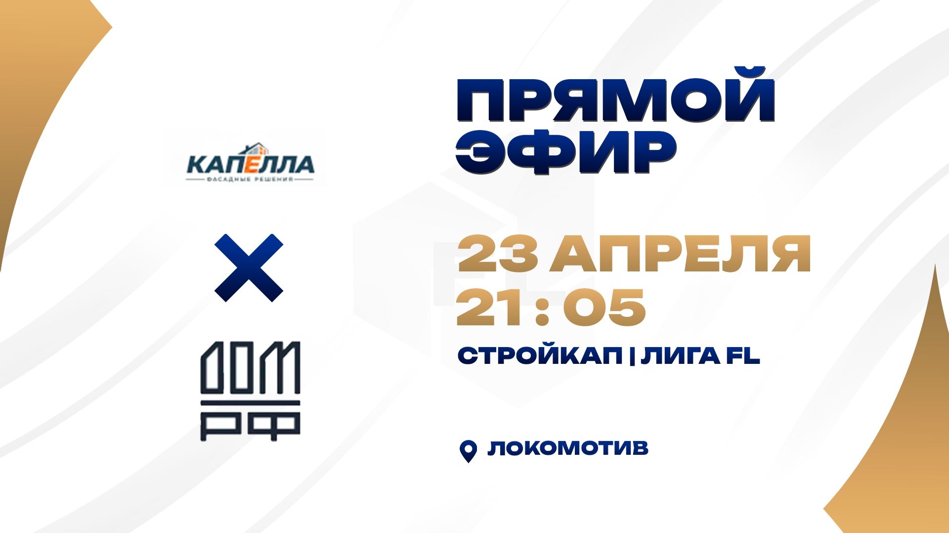 Капелла - : - ДОМ.РФ