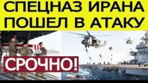 ⚡Спецназ Ирана пошел в атаку _ сотни потерь США