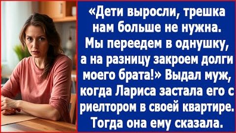 ИСТОРИИ ИЗ ЖИЗНИ|Твою трешку продадим и переедем в однушку!|РЕАЛЬНЫЕ ИСТОРИИ|ЖИЗНЕННЫЕ ИСТОРИИ