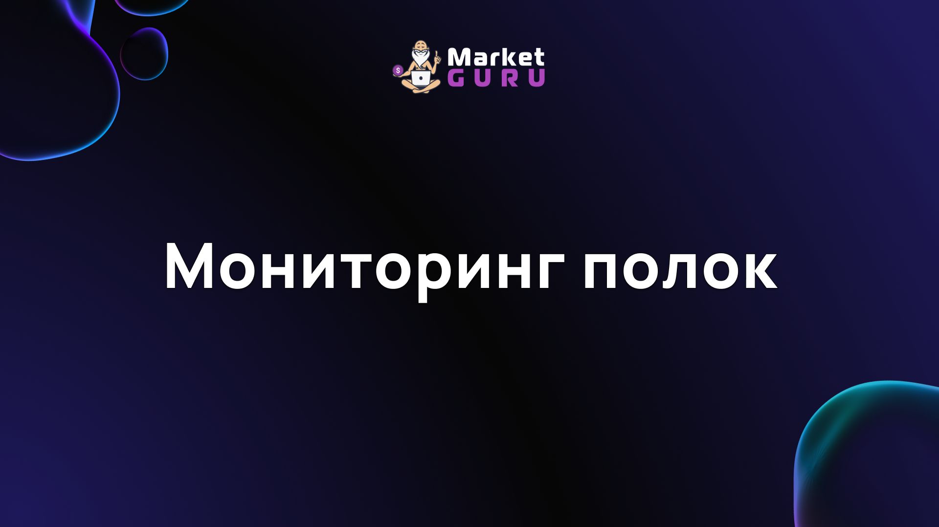 Мониторинг полок