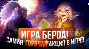 [Lineage 2 Main] Игра Бероа. Самая горячая акция в игре???