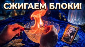 🔥ОТКРОЙТЕ ВСЕ ДОРОГИ! Ритуал на Сжигание Блоков и Преград 🔥