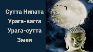 Урага-сутта