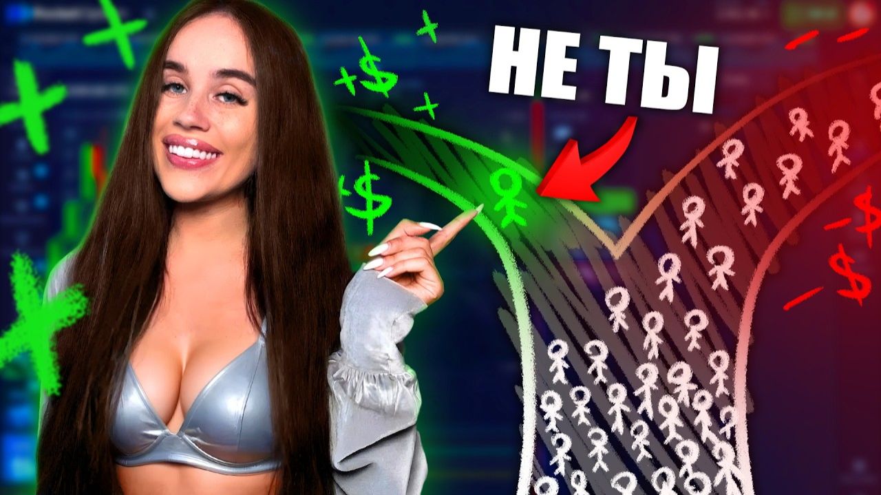 Почему толпа ВСЕГДА ТЕРЯЕТ В ТРЕЙДИНГЕ? Индикатор направления сделок